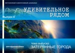 Удивительное рядом - 4 выпуск