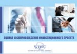 Оценка и сопровождение инвестиционного проекта
