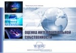 Оценка интеллектуальной собственности