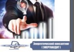 Энергетический консалтинг (Энергоаудит)