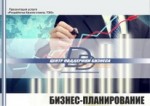 Бизнес-планирование