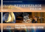 Удивительное рядом - 3 выпуск